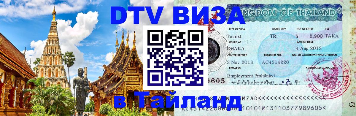 Visa ДТВ Тайланд помощь Таллин 
