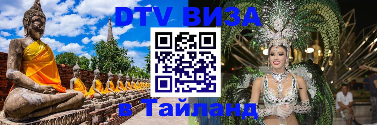 ДТВ VISA Тайланд для фрилансеров Таллин 