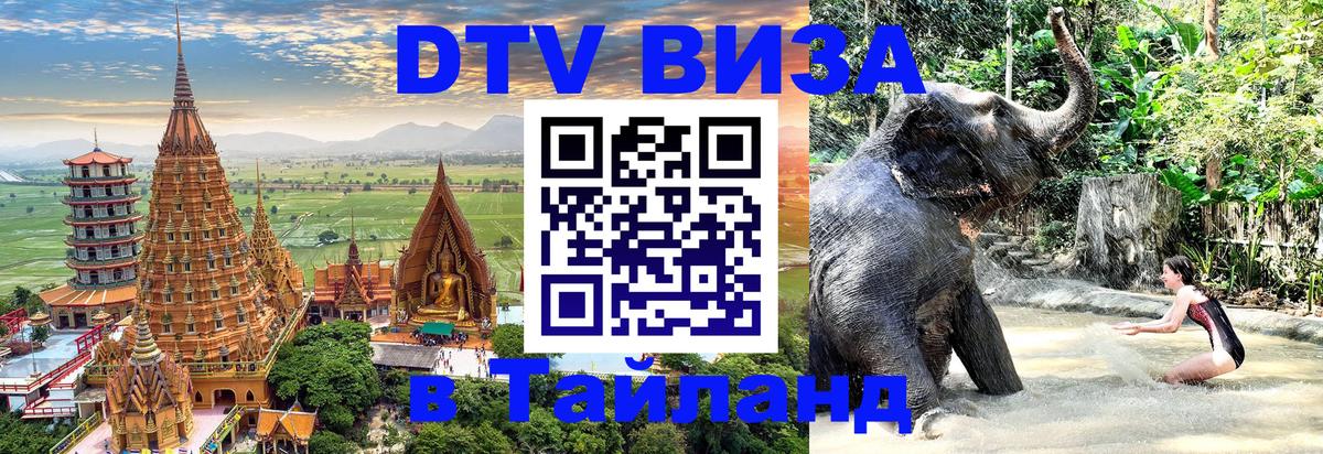 DTV Visa Thailand — прайс и условия, виза без дополнительных документов - Таллин  19.11.2025 
